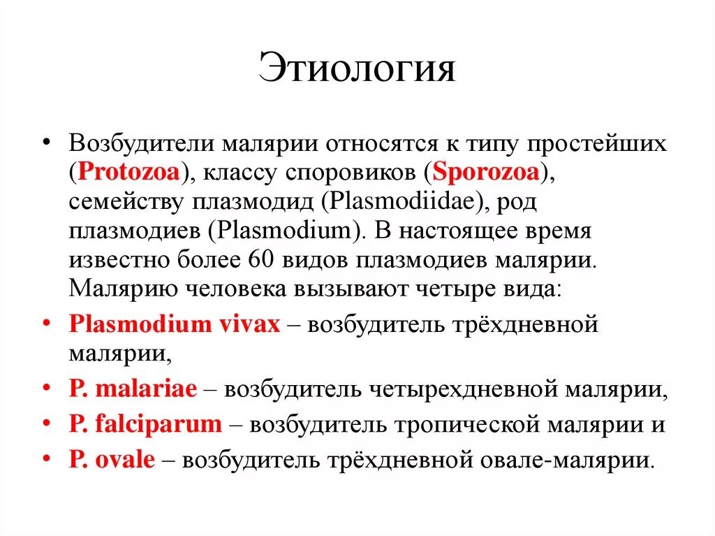 Малярия этиология нмо ответы. Малярия этиология. Малярия возбудитель. Возбудитель малярии относится к классу. Тропическая малярия этиология.