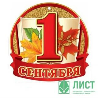 1 сентября круглая