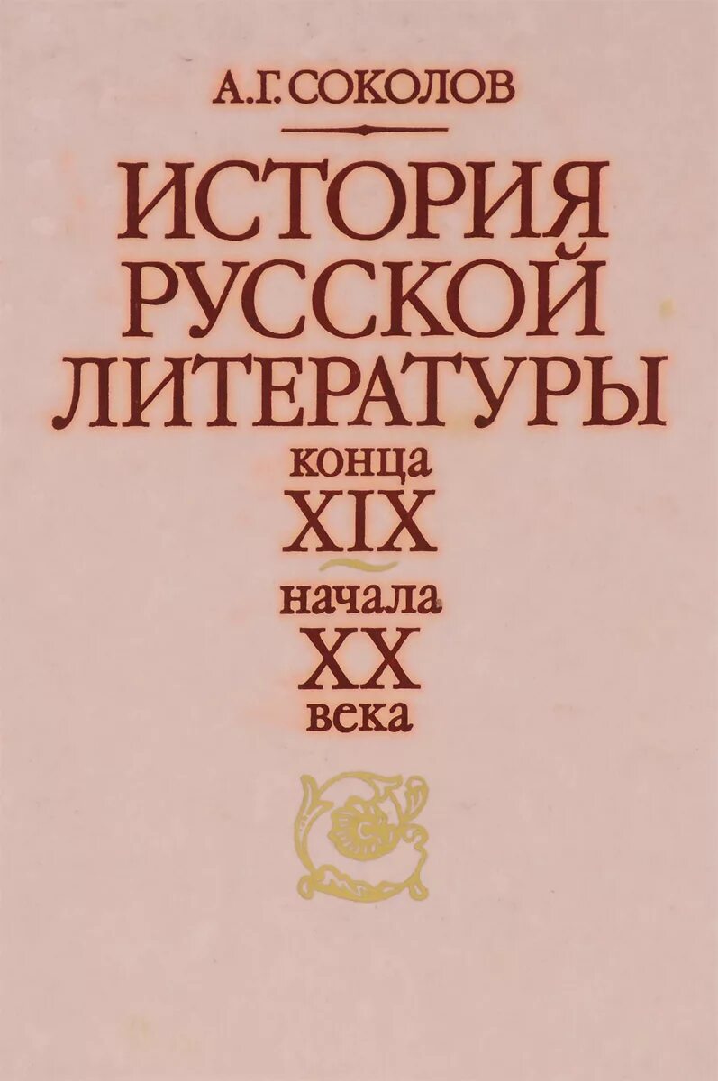 Литература 20 века книги. История русской литературы Соколов. Русская литература. Русская литература XX века. История русской литературы конца 19 начала 20 века.