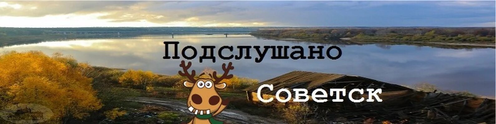 Подслушано буденновск. Подслушано в советске. Советск тульская область парк. Подслушано в советске калининградской. Подслушано в немане.