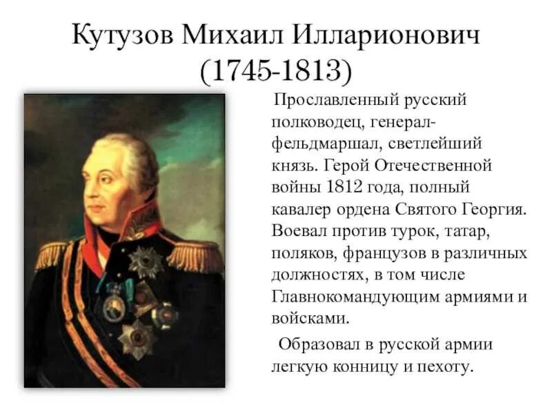 Кутузов полководец 1812. Какой полководец командовал русскими войсками 4