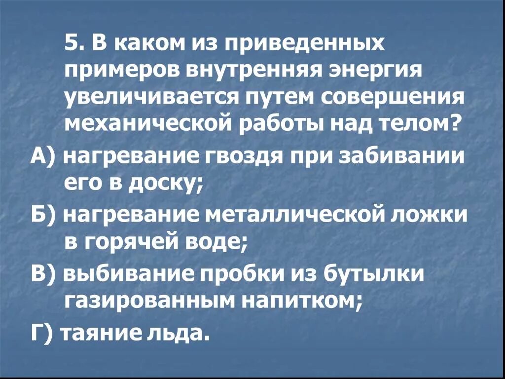 Внутренняя энергия совершение работы. Изменение внутренней энергии совершением работы. Примеры совершения работы. Совершение работы над телом примеры. Примеры изменения внутренней