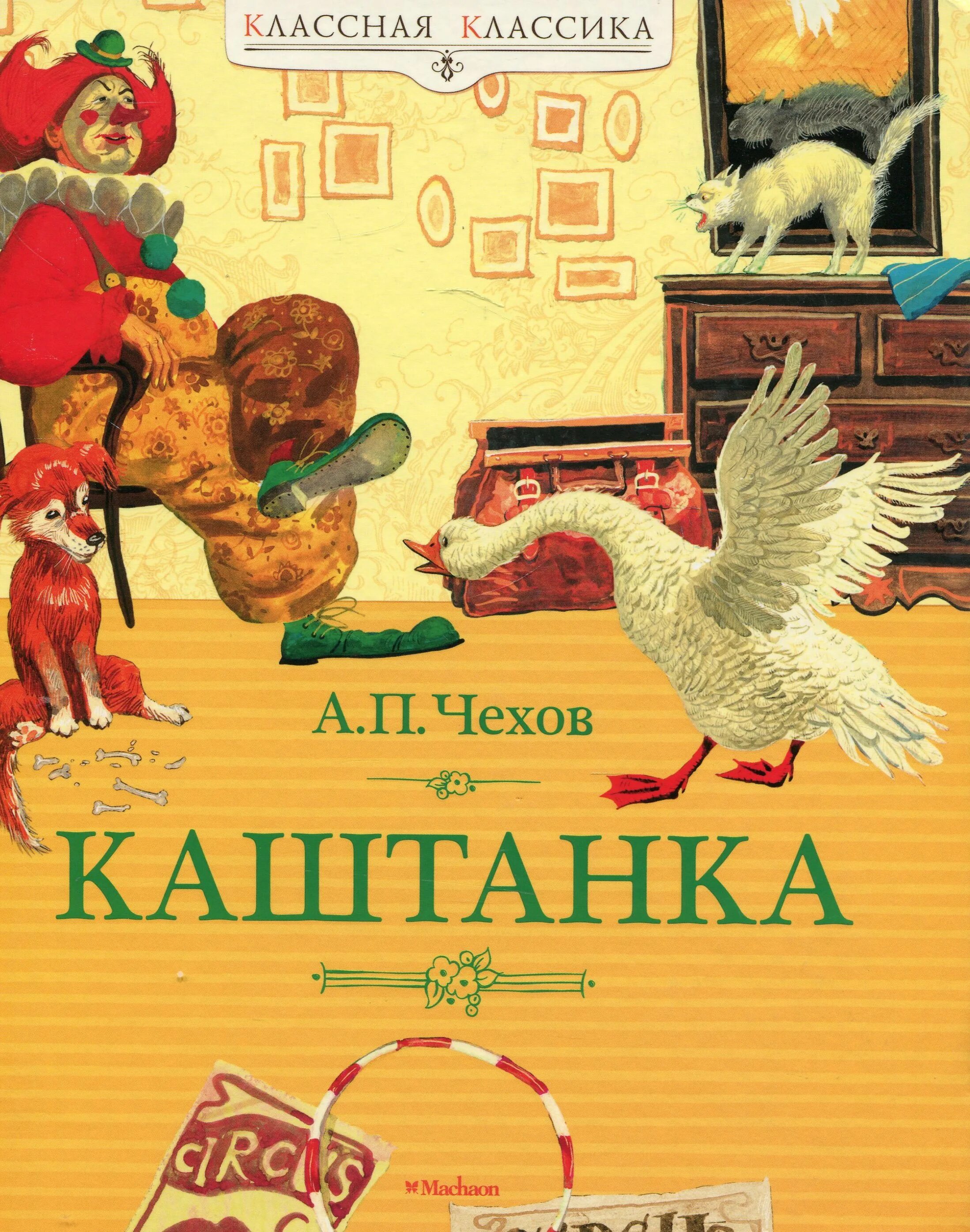 каштанка 2. собака каштанка чехов. собака каштанка чехов а,п\. п чехова каштанка. каштанка.