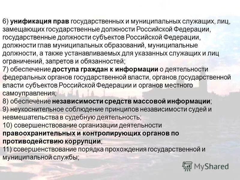 А также лиц их замещающих. Унификация прав государственных и муниципальных служащих. унификация законодательства это. лица замещающие государственные должности российской федерации. госслужащие и лица замещающие государственные должности.