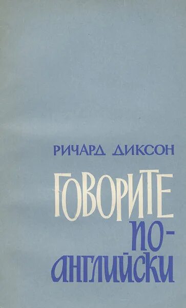 Диксон на английском. Говорите по английски диксон.