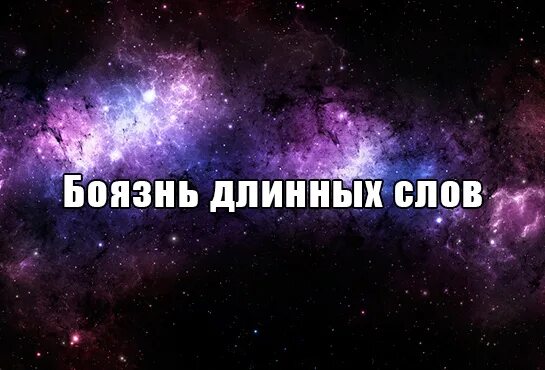 Как называется боязнь длинных. Боязнь длинных слов. как называется боязнь длинных слов. фобия боязнь длинных слов. болезнь боязнь длинных слов.