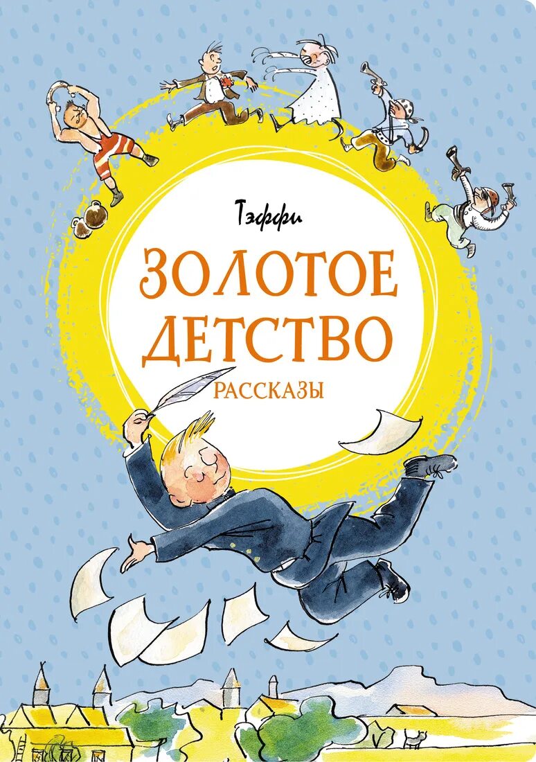 Детство золотое веселая. Тэффи "золотое детство". Книга золотое детство. Тэффи. Золотое детство. Яркая ленточка. Махаон золотое детство. Тэффи.