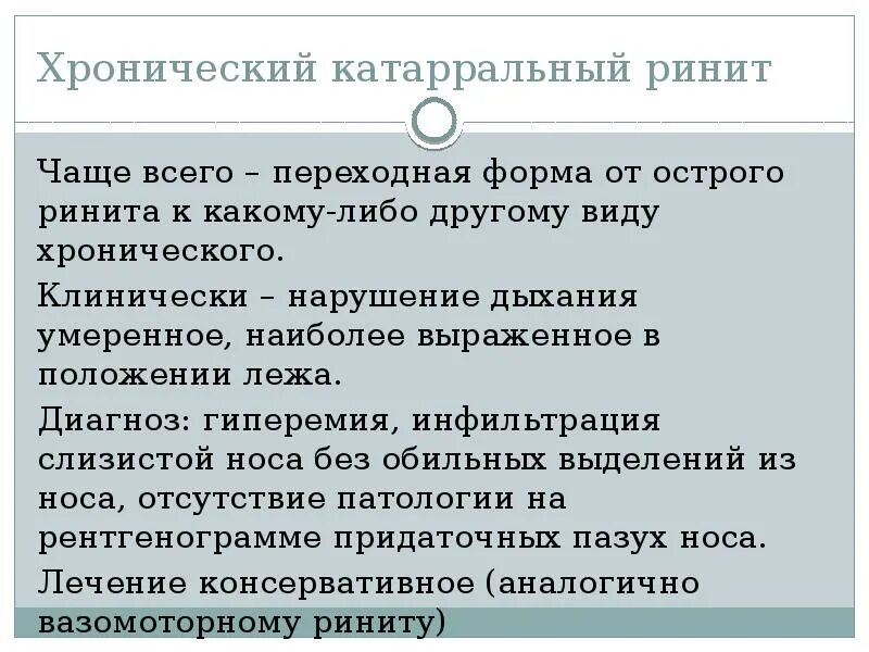 Что такое хронический ринит. Острый ринит чем лечить у взрослого. Острые и хронические риниты. Острый и хронический ринит.