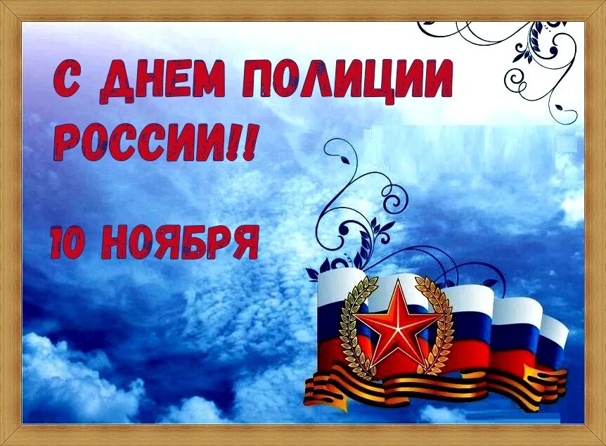 Сколько дню полиции. 10 ноября праздник картинки. поздравление в прозе с днем советской милиции. открытки с днём милиции поздравления мужчине 2025. с днем полиции про мужество и честь.