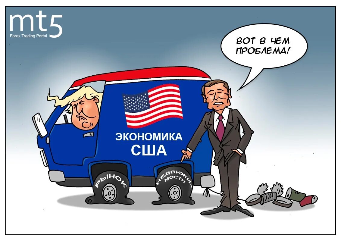 Экономика США. Экономика США карикатура. Шутки про американскую экономику. Шутки про экономику России. Суть американской экономики