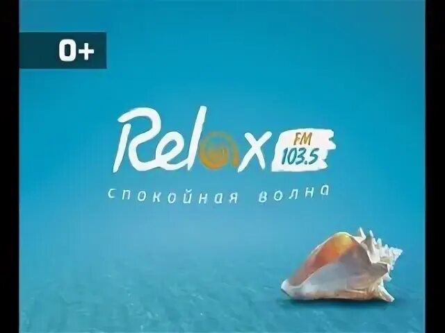 Релакс беларусь. Релакс ФМ. Релакс ФМ логотип. Relax fm радиостанция. Релакс ФМ Воронеж.