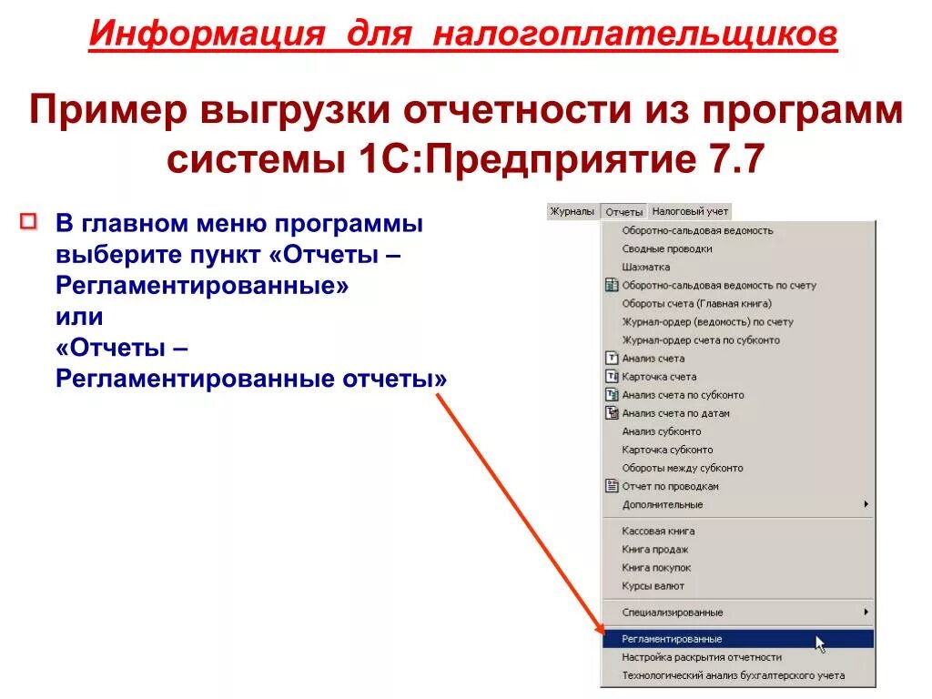 Установить приложение отчет. Представление отчета. программы для отчетности. главное меню программы 1с. регламентированные отчеты это.
