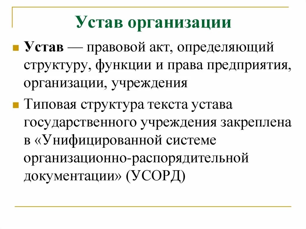 Устав это правовой акт. Устав организации и его структура. Структура устава организации. Структура устава предприятия.