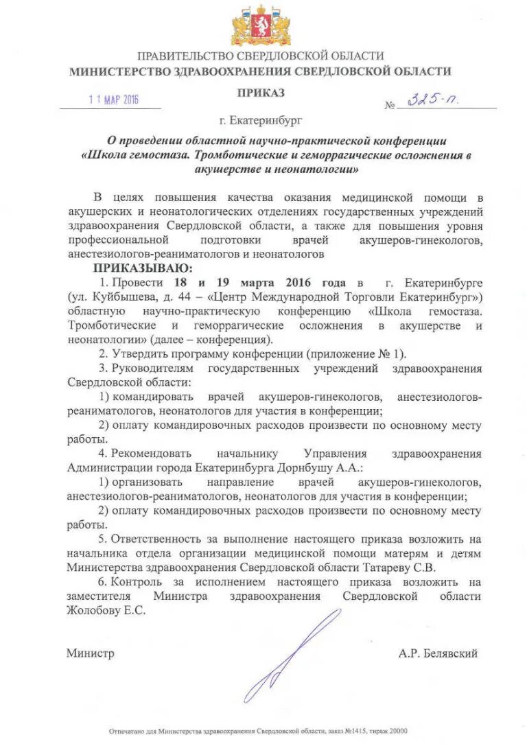 Сайт мз свердловской области. Министерство здравоохранения Свердловской области. Приказ министра. Приказ 1123-п Министерства здравоохранения Свердловской области.