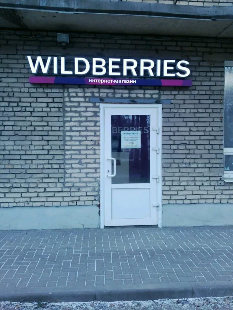 Wildberries вывеска. Wildberries. Вывеска вайлдберриз. Пункт выдачи вайлдберриз. Wildberries магазин.