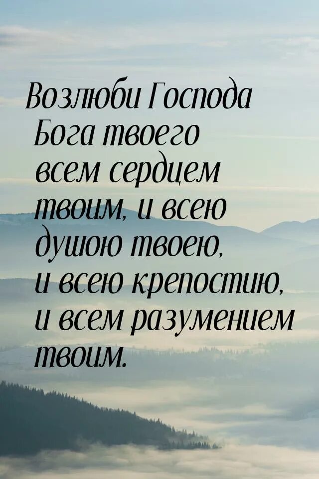 Возлюби господа всем сердцем твоим. Возлюби Господа твоего всем сердцем твоим. Возлюби Господа Бога. Люби Господа Бога твоего. Возлюбите Господа Бога всем сердцем.