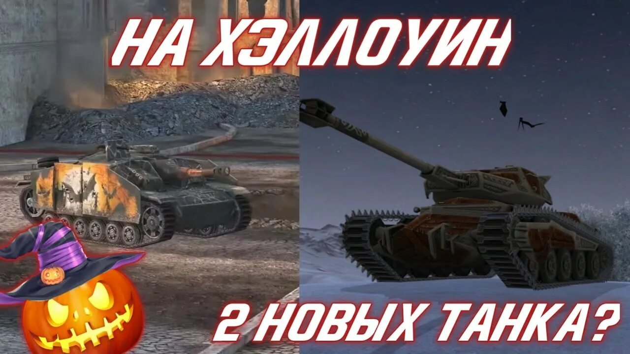 Хэллоуин WOT 2019. Вот блиц Хэллоуин. Хэллоуин вот блиц Хэллоуин 2022. Карты Хэллоуин вот блиц. Блиц 2019