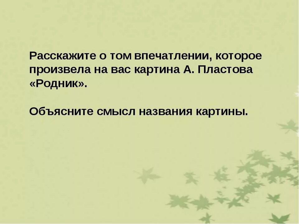 Изложение с элементами сочинения Родник Пластова. Изложение с элементами сочинения по картине а.Пластова Родник. Сочинение по картине Родник. Сочинение по картине Пластова Родник. Сочинение по картине жатва пластова 6 класс