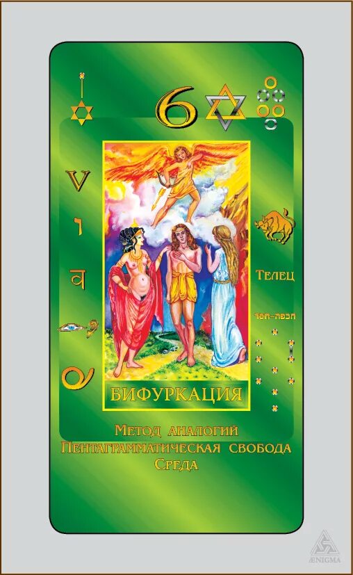 6 аркан характеристика человека. 6 аркан характеристика человека. эон таро тота. 6 аркан характеристика человека. таро книга теней том 1 галерея.