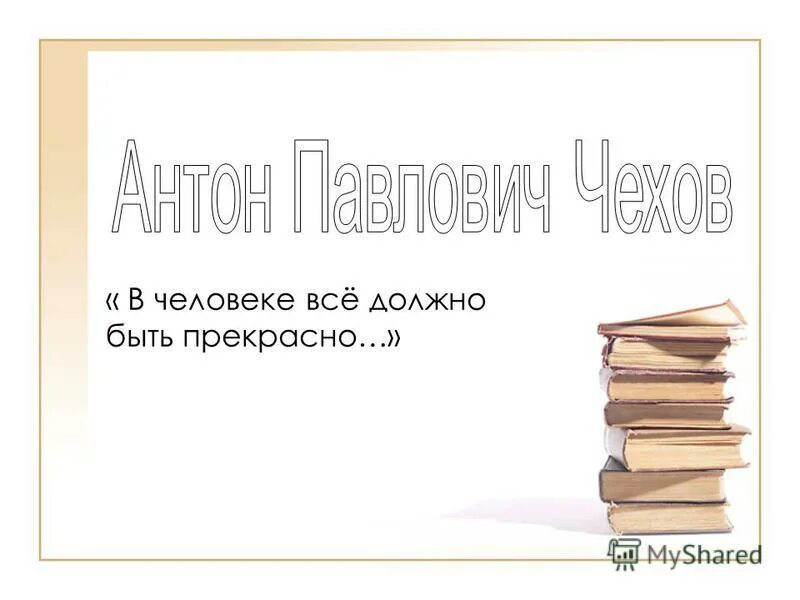 в человеке должно быть все прекрасно сочинение. вчеловекн должно быть все прекрасно. в человеке должно быть все прекрасно сочинение. в человеке должно быть все прекрасно сочинение. в человеке всё должно быть прекрасно и лицо и одежда и душа и мысли.