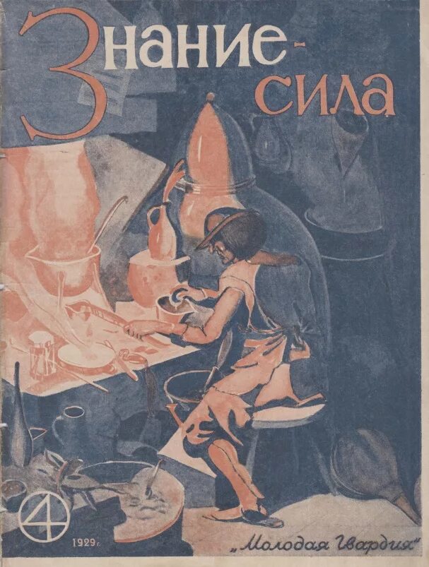 Журнал знание сила 1926. Журнал знание-сила 1929. 95 Лет (1926) журнала «знание – сила». Журнал знание.