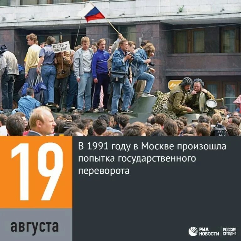 Дата 19 августа. 1991 Распад СССР ГКЧП. Попытка переворота 19 августа 1991. Путч в августе 1991. Август 1991 года.