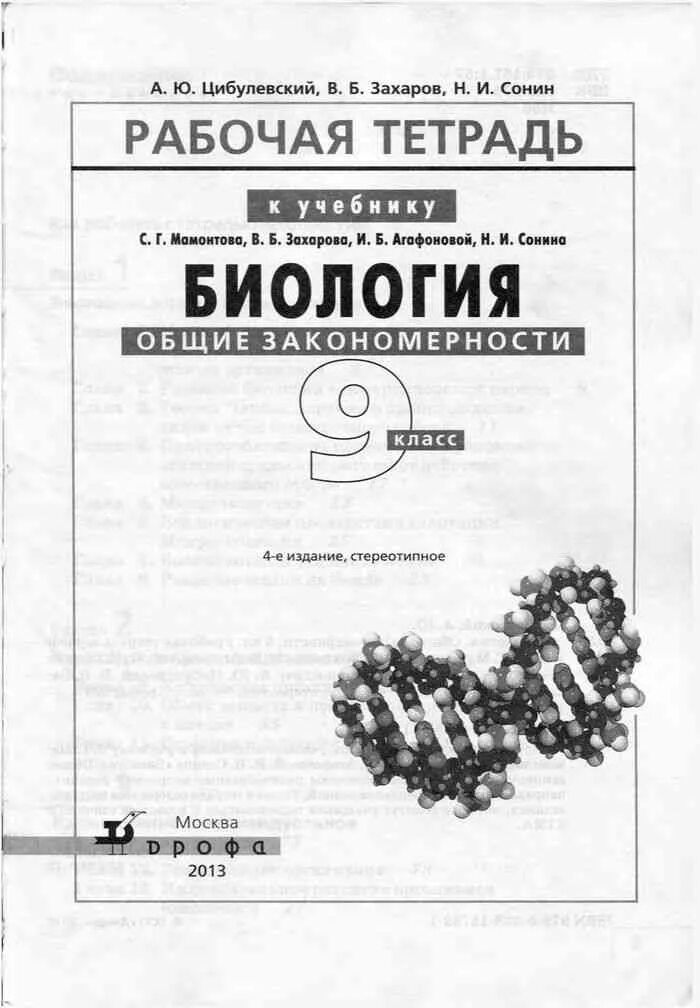 Биология 9 цибулевский. Биология 9 класс Мамонтов Захаров Сонин. Рабочая тетрадь по биологии 9 класс Мамонтова Захарова. Рабочая тетрадь по биологии 9 класс Захаров. Биология 9 класс Мамонтов рабочая тетрадь.