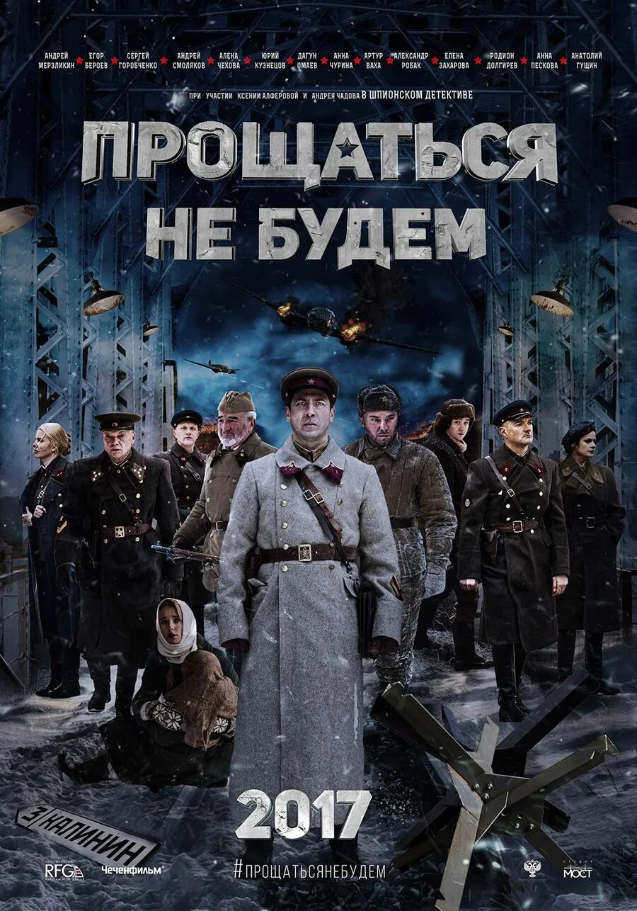 Военно историческая драма. 2018_Прощаться не будем Постер.