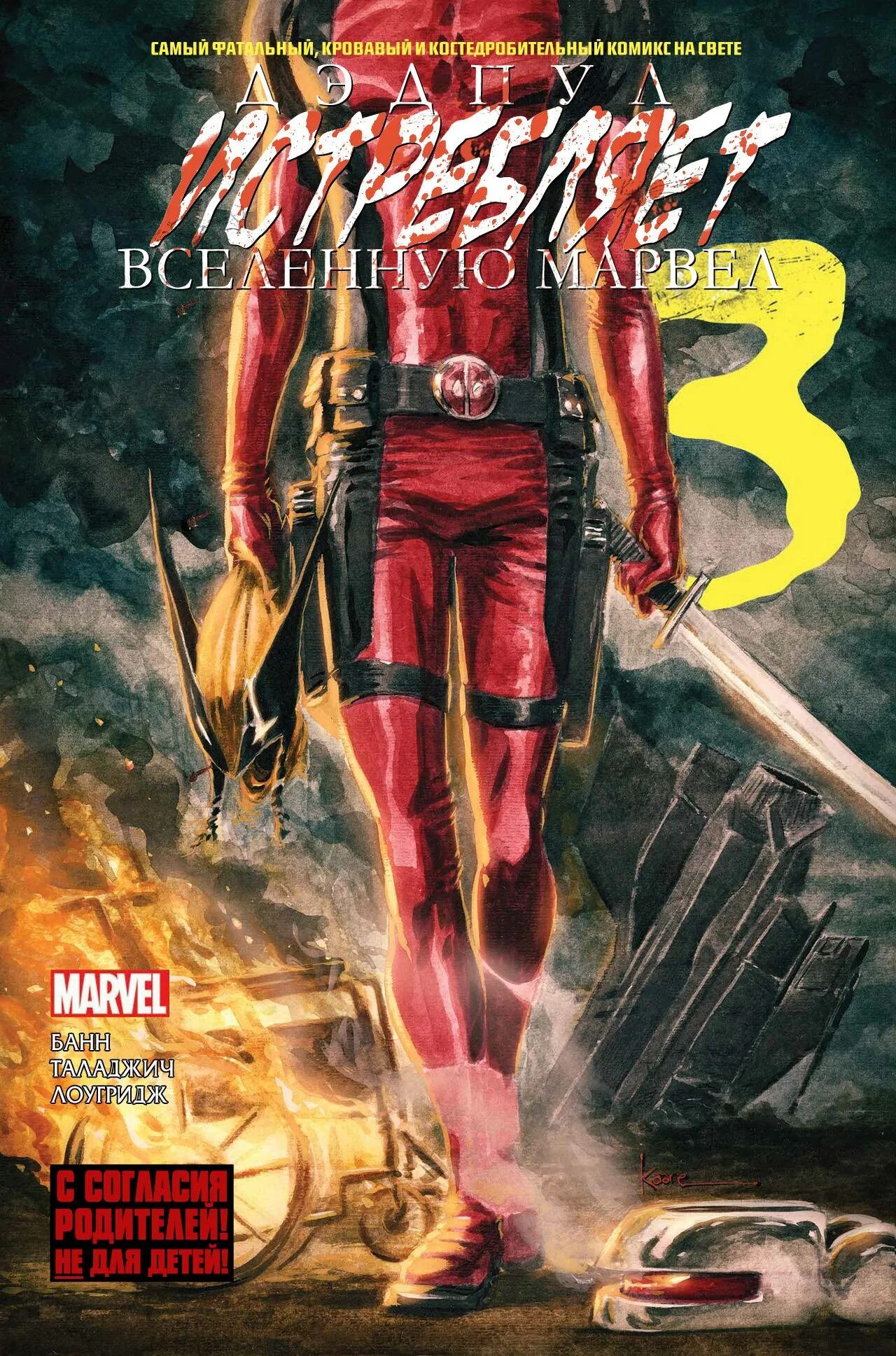 Дэдпул уничтожает вселенную марвел читать. Marvel дэдпул уничтожает вселенную марвел. комикс дэдпул истребляет вселенную марвел. комикс дэдпул уничтожает вселенную марвел.