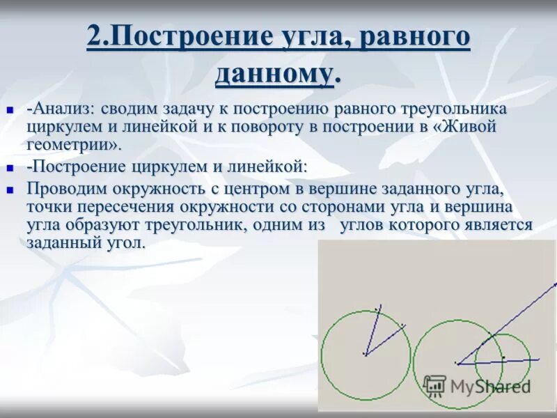 2 построить угол равный данному. Построение угла равного данному анализ. Построение треугольника равного данному. Построение угла равного данному. Построение треугольника угла равного данному.