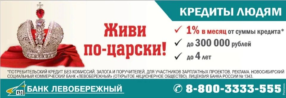 Банк левобережный кредитный. Банк Левобережный реклама. Реклама банка Левобережный. Банк Левобережный логотип. Банк Левобережный Томск.