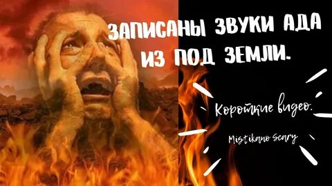 Звуки ада