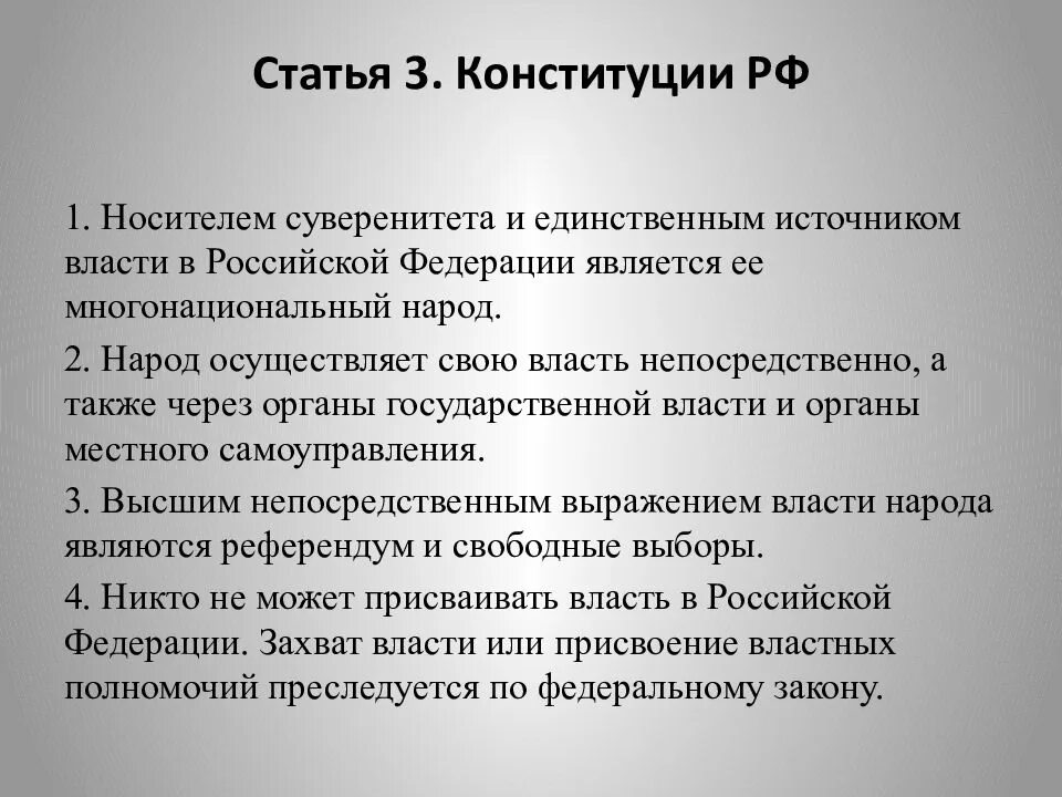 Статья 3 Конституции. Статья 3 Конституции РФ. Статья Конституции о власти народа. Народ источник власти Конституция.