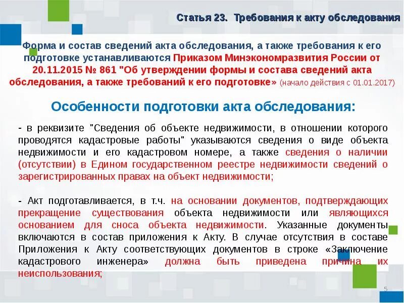 Акт обследования состав. Требования к акту обследования. Акт обследования кадастрового инженера. Форма и состав сведений акта обследования. Требования к подготовке акта обследования.