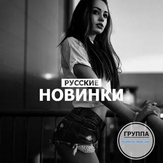 Музыка новинки