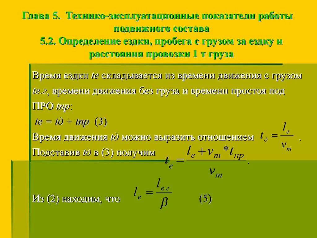 Коэффициент использования пробега автомобиля. Технико эксплуатационные показатели подвижного состава. Определить количество ездок. Количество ездок с грузом. Рассчитать количество ездок.