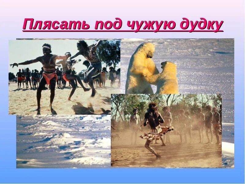Под хорошую музыку и змеи пляшут смысл