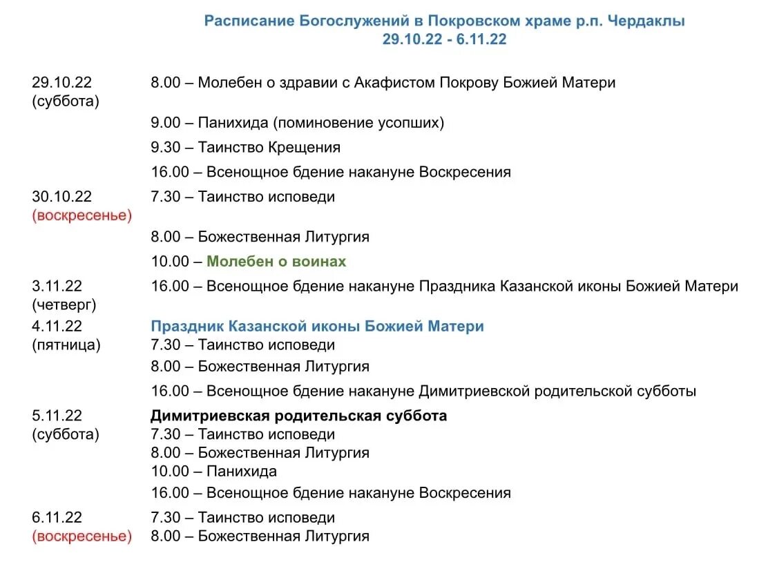 Расписание богослужений. Покровский храм Владивосток расписание богослужений. Покровский храм Минск расписание богослужений. Расписание служб митрополита Лонгина. Расписание богослужений покровский женский