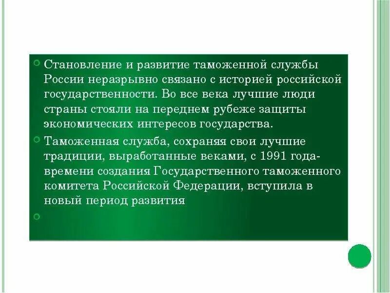 Становление таможенной службы Российской Федерации. История таможни. Становление суверенной России. Этапы развития таможенной службы.