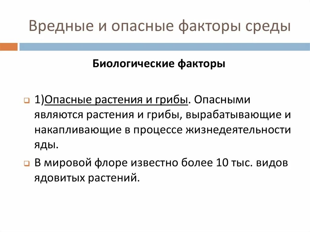 Дайте определение вредному фактору. Опасные факторы среды обитания. Опасные и вредные факторы среды. Классификация опасных и вредных факторов среды обитания человека. Опасные и вредные факторы среды обитания человека.