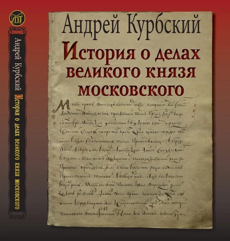 Курбский какой памятник. О Великом Князе Московском Курбский. История о Великом Князе Московском. Курбский история о Великом Князе Московском.