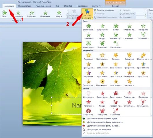 Как сделать движущуюся картинку в powerpoint. Анимация в powerpoint. эффекты анимации в powerpoint. повер поинт 2010 анимация. типы анимации в powerpoint.