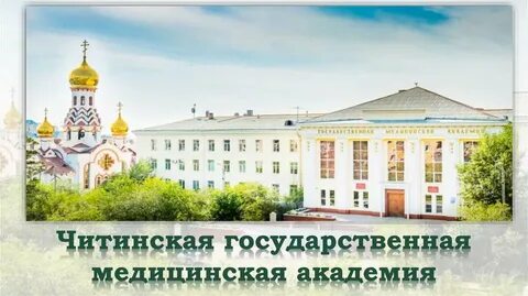 Чгма читинская государственная медицинская академия