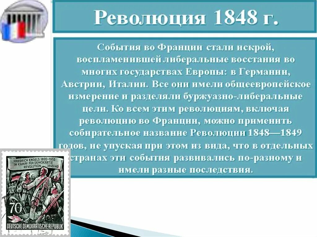 Итоги французской революции 1848. Итоги революции во Франции 1848. Значение французской революции 1848. Итоги революции 1848 г во Франции. Влияние революции на европу