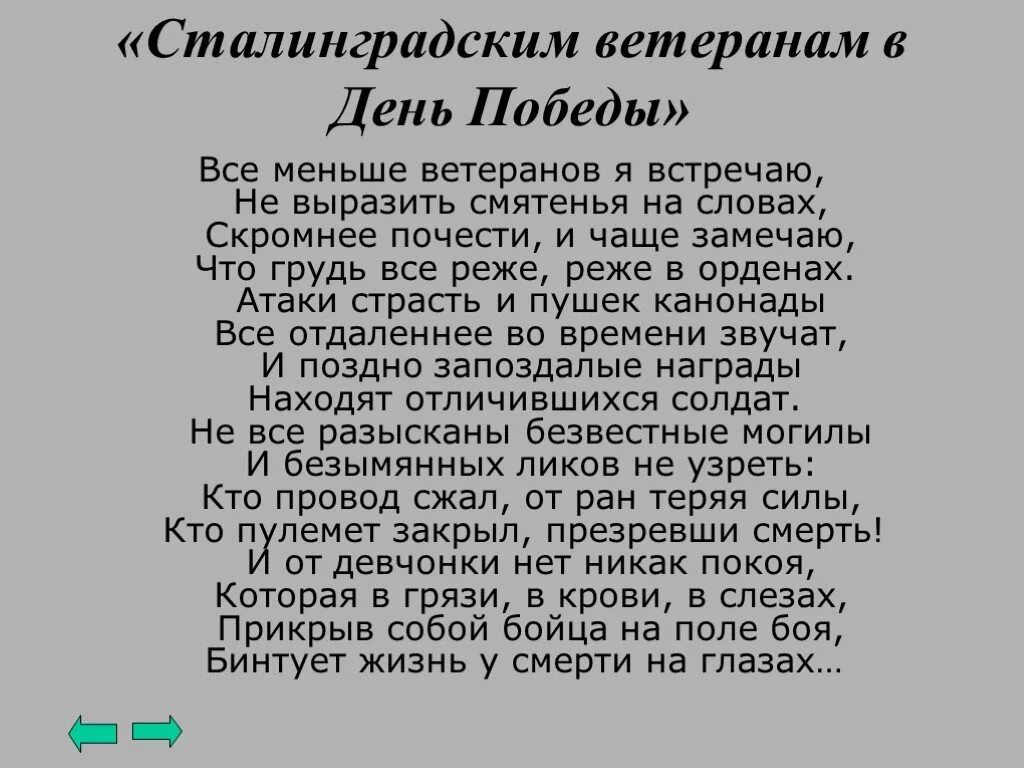 Стихи о сталинградской битве для дошкольников. Стихи о сталинградской битве. стихотворение про сталинград. стихотворение о сталинградской битве. стихи про сталинградскую битву для детей.