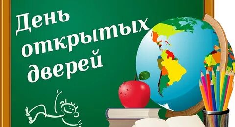 Открытый день в школе