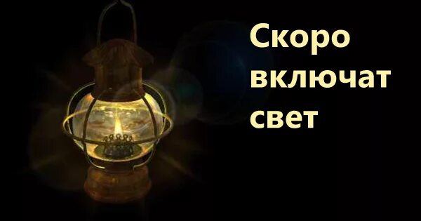 Свет быстрее времени. Включить свет. Включай свет. Включи свет. Включить свет картинка.