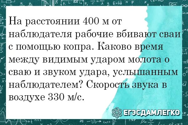 На расстоянии 400 м от наблюдателя. Каково время между видимым ударом молота о сваю и звуком удара,. на расстоянии 850м от наблюдателя рабочие выбивают сваи с помощью. на расстоянии 289м от наблюдателя рабочие вбивают сваи с помощью копра.