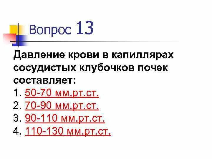 Высокое давление в капиллярном клубочке. Давление крови в капиллярах клубочка. Давление крови в капиллярах сосудистых клубочков почек составляет. Давление крови капиллярных клубочков. Давление в капиллярах почечного клубочка.