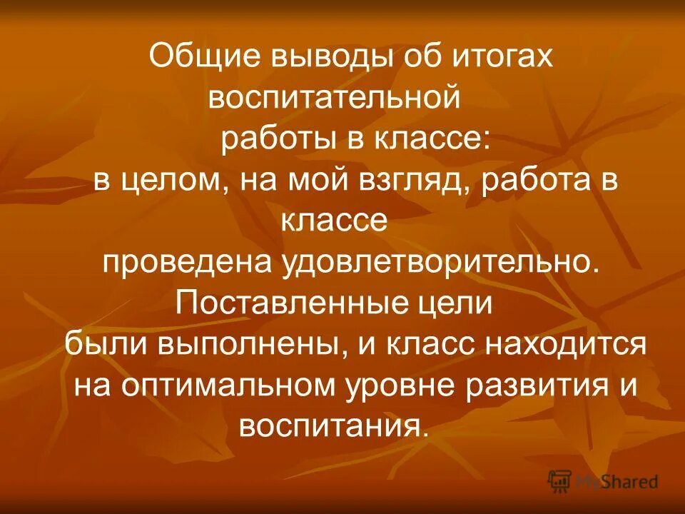 проведение мониторинга воспитательной работы:. итоги воспитательной работы. заключение по воспитательной работе. воспитательная работа презентация. вывод воспитательной работы.